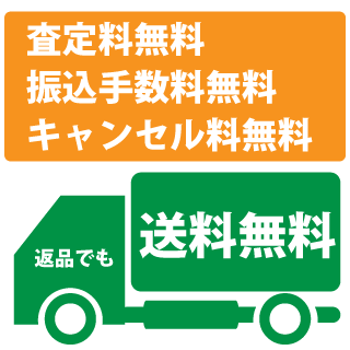 送料・手数料無料!のイメージ